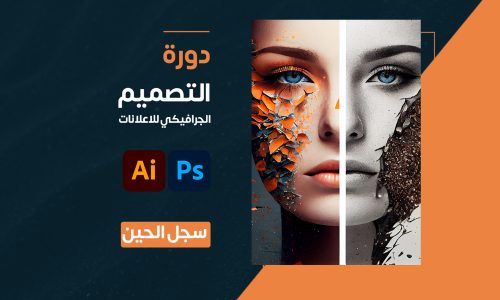 دورة التصميم الجرافيكي للاعلانات وادارة الحسابات (15 درس)