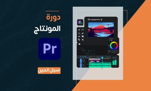 دورة تحرير الفيديو (المونتاج) (9 دروس)