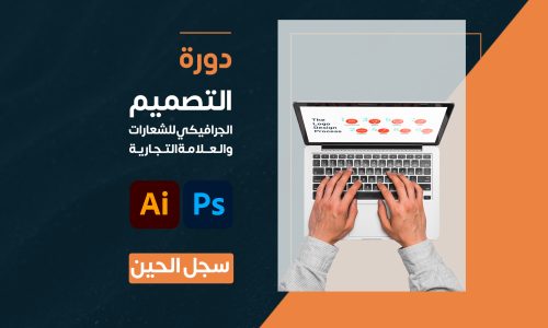 دورة التصميم الجرافيكي للشعارات والعلامة التجارية (8 دروس)