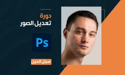 دورة تعديل الصور بالفوتوشوب (9 دورس)