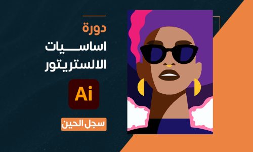 دورة اساسيات الالستريتور (10 دورس)