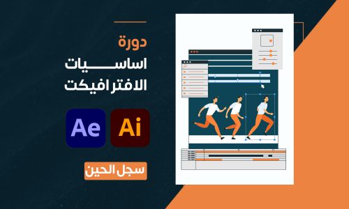 دورة أساسيات الافترافيكت (10 دورس)