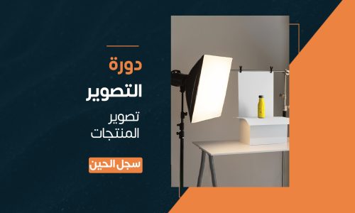 دورة التصوير الفوتوغرافي (تصوير المنتجات)